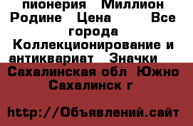 1.1) пионерия : Миллион Родине › Цена ­ 90 - Все города Коллекционирование и антиквариат » Значки   . Сахалинская обл.,Южно-Сахалинск г.